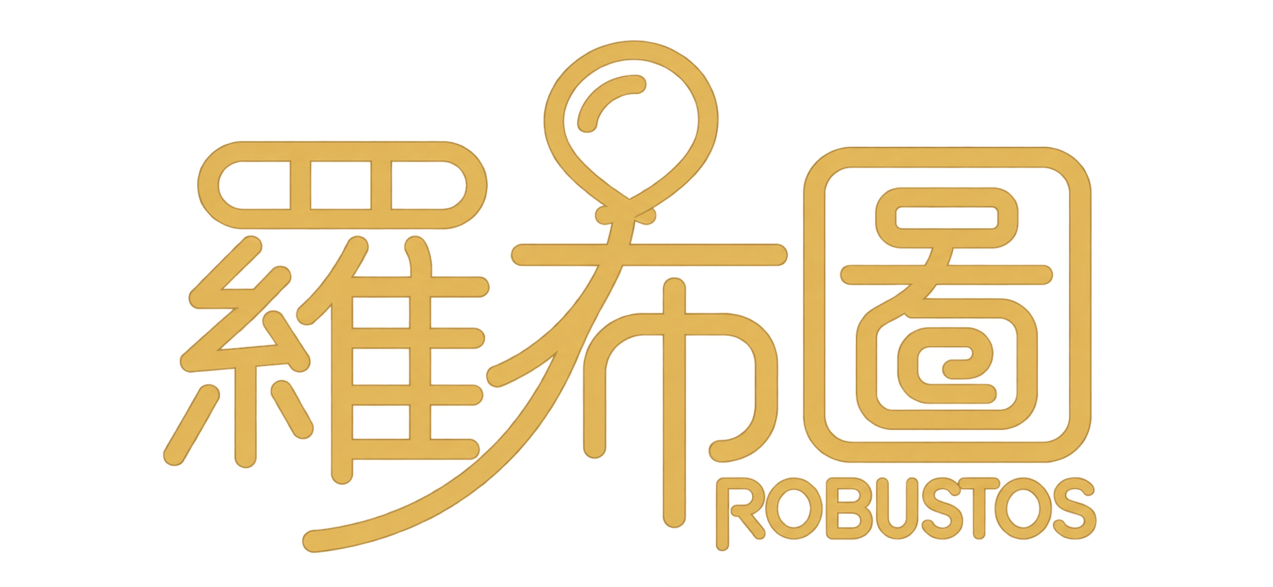 ROBUSTOS 羅布圖品牌標誌